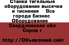 Станки тигельные (оборудование высечки и тиснения) - Все города Бизнес » Оборудование   . Свердловская обл.,Серов г.